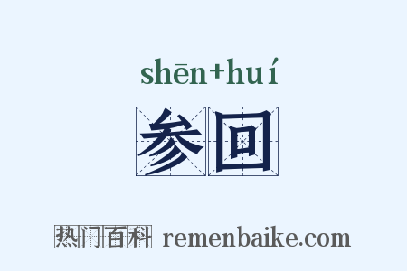 参回是什么意思的图片